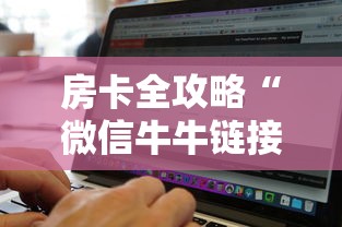 房卡全攻略“微信牛牛链接版 有房卡”购买房卡介绍