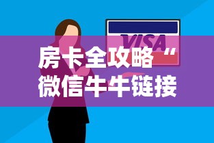 房卡全攻略“微信牛牛链接版 有房卡”购买房卡介绍