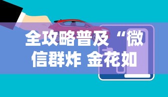 全攻略普及“微信群炸 金花如何创建房间”房卡怎么购买