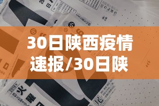 30日陕西疫情速报/30日陕西疫情速报今天