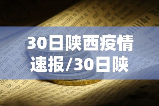 30日陕西疫情速报/30日陕西疫情速报今天