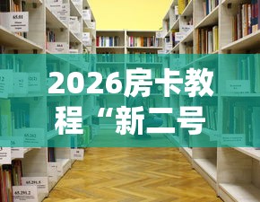 2026房卡教程“新二号牛牛房咔在哪买”详细房卡怎么购买教程