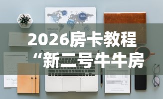 2026房卡教程“新二号牛牛房咔在哪买”详细房卡怎么购买教程