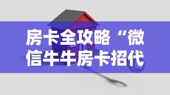 房卡全攻略“微信牛牛房卡招代理”详细房卡怎么购买教程 房卡全攻略“微信牛牛房卡招代理”详细房卡怎么购买教程
