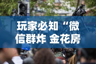 玩家必知“微信群炸 金花房卡链接”详细房卡教程 玩家必知“微信群炸 金花房卡链接”详细房卡教程