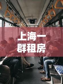 上海一群租房住29人（上海一女子租房）