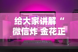 给大家讲解“微信炸 金花正版房卡”房卡怎么购买