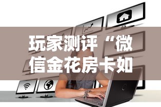 房卡必备教程“微信牛牛房卡金花房卡”购买房卡介绍 房卡必备教程“微信牛牛房卡金花房卡”购买房卡介绍