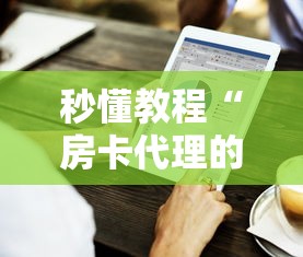 房卡全攻略“微信群金花房间卡怎么充”房卡链接获取 房卡全攻略“微信群金花房间卡怎么充”房卡链接获取