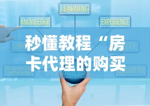 秒懂教程“房卡代理的购买方式”详细房卡教程 秒懂教程“房卡代理的购买方式”详细房卡教程