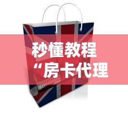 秒懂教程“房卡代理的购买方式”详细房卡教程 秒懂教程“房卡代理的购买方式”详细房卡教程
