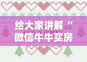 给大家讲解“微信牛牛买房卡”房卡怎么购买 给大家讲解“微信牛牛买房卡”房卡怎么购买