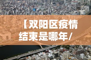 【双阳区疫情结束是哪年/双阳区疫情公告】 【双阳区疫情结束是哪年/双阳区疫情公告】