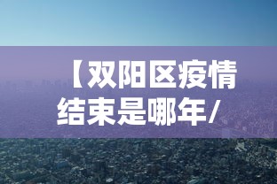 【双阳区疫情结束是哪年/双阳区疫情公告】 【双阳区疫情结束是哪年/双阳区疫情公告】