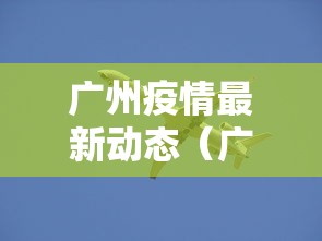 广州疫情最新动态(广州疫情最新消息公告) 广州疫情最新动态(广州疫情最新消息公告)