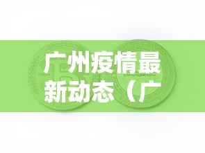 【国内最新消息疫情,国内最新疫情信息】