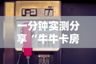 一分钟实测分享“牛牛卡房链接”链接房卡怎么充值