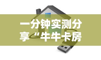 一分钟实测分享“牛牛卡房链接”链接房卡怎么充值