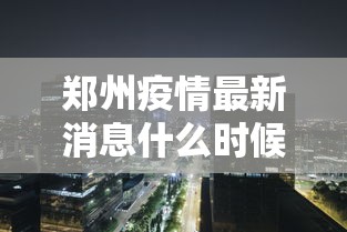 济南疫情春节/济南春节期间疫情防控方案 济南疫情春节/济南春节期间疫情防控方案