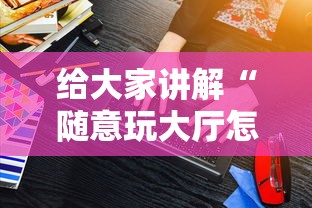 给大家讲解“随意玩大厅怎么充房卡”房卡获取方式