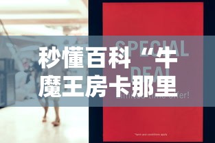 秒懂百科“牛魔王房卡那里买”购买房卡介绍