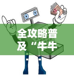 全攻略普及“牛牛链接房卡怎么购买”房卡使用教程