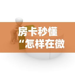 房卡秘诀“微信牛牛房卡链接哪里有”购买房卡介绍 房卡秘诀“微信牛牛房卡链接哪里有”购买房卡介绍