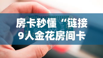 房卡秒懂“链接9人金花房间卡”在哪里获取房卡充值教程 房卡秒懂“链接9人金花房间卡”在哪里获取房卡充值教程