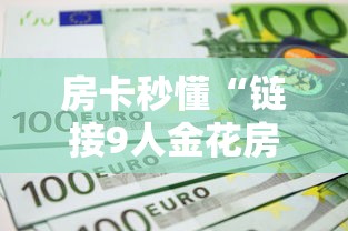 房卡秒懂“链接9人金花房间卡”在哪里获取房卡充值教程 房卡秒懂“链接9人金花房间卡”在哪里获取房卡充值教程