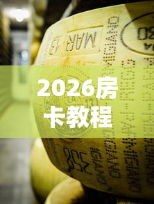 2026房卡教程“微信牛牛链接金花房卡”详细房卡怎么购买教程