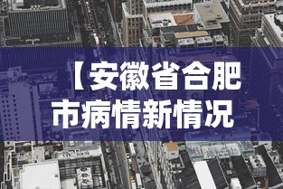 【安徽省合肥市病情新情况/安徽省合肥市冠状肺炎最新消息】 【安徽省合肥市病情新情况/安徽省合肥市冠状肺炎最新消息】