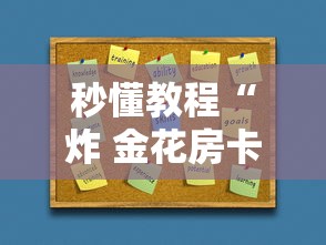 秒懂教程“炸 金花房卡专卖店联系方式”房卡使用教程