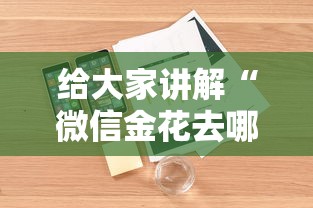 给大家讲解“微信金花去哪购买房卡”详细房卡怎么购买教程 给大家讲解“微信金花去哪购买房卡”详细房卡怎么购买教程