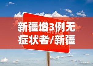 新疆增3例无症状者/新疆新增2例无症状感染者来源