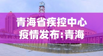 多地疾控紧急提醒!:刚刚!疾控发布紧急通知 多地疾控紧急提醒!:刚刚!疾控发布紧急通知