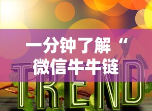 一分钟了解“微信牛牛链接版 有房卡”购买房卡介绍