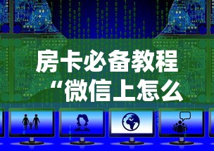 房卡必备教程“微信上怎么斗牛”房卡获取方式