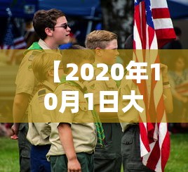 【2020年10月1日大阅兵/2020年10月1号大阅兵】 【2020年10月1日大阅兵/2020年10月1号大阅兵】