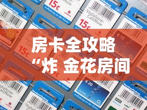 房卡全攻略“炸 金花房间卡充值教程”购买房卡介绍