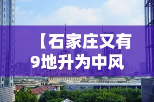 【石家庄又有9地升为中风险/石家庄新增中风险区】 【石家庄又有9地升为中风险/石家庄新增中风险区】