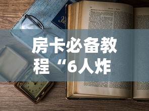 房卡必备教程“6人炸 金花怎么开”房卡获取方式