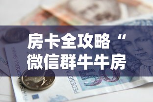 房卡全攻略“微信群牛牛房卡去哪买”房卡怎么购买 房卡全攻略“微信群牛牛房卡去哪买”房卡怎么购买