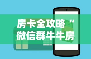 房卡全攻略“微信群牛牛房卡去哪买”房卡怎么购买 房卡全攻略“微信群牛牛房卡去哪买”房卡怎么购买