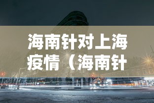 海南针对上海疫情(海南针对上海疫情防控政策) 海南针对上海疫情(海南针对上海疫情防控政策)