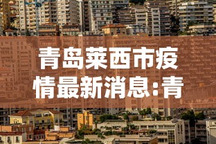 青岛莱西市疫情最新消息:青岛莱西市疫情最新消息今天
