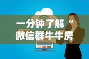 一分钟了解“微信群牛牛房卡”房卡怎么购买