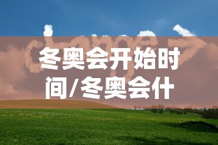 冬奥会开始时间/冬奥会什么开始