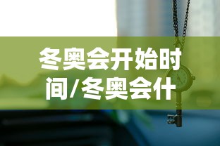 冬奥会开始时间/冬奥会什么开始