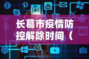 长葛市疫情防控解除时间（长葛市解封了吗）