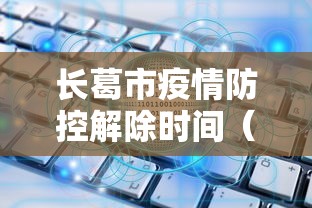 长葛市疫情防控解除时间（长葛市解封了吗）